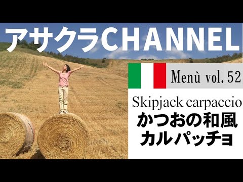 かつおの和風カルパッチョ／簡単・美味しい！アサクラアイテム（オリーブオイル）を使った「旬な」食材の料理レシピ VOL.52