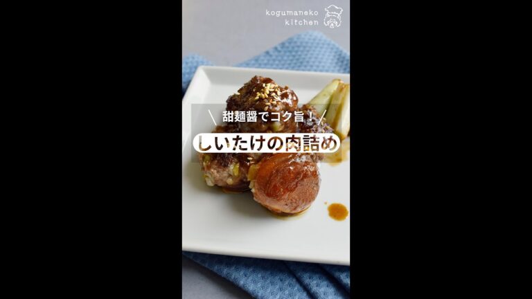 甜麺醤でコク旨！しいたけの肉詰め#shorts