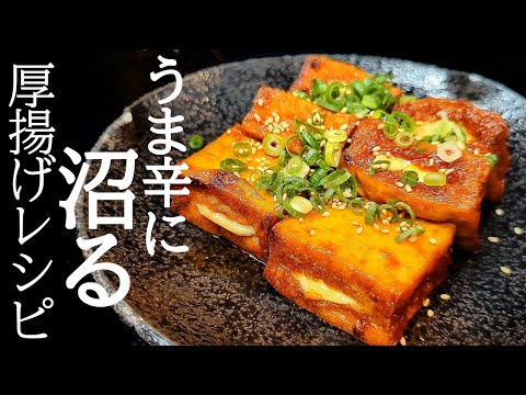 タレが旨すぎる！トースターで焼くだけのヤンニョム厚揚げの作り方