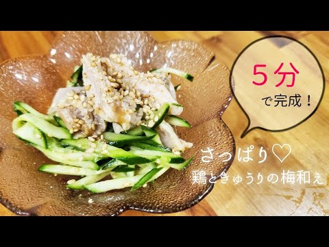 【超簡単】さっぱり♡鶏ときゅうりの梅肉和え【電子レンジ調理】
