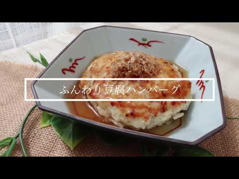 【スタッフオリジナルレシピ】ふんわり豆腐ハンバーグ