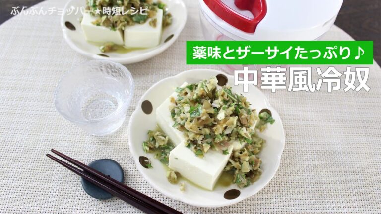ぶんぶんチョッパー(中華風冷奴)