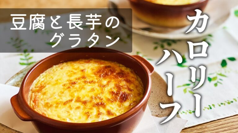 【味付けはコレ1本♪】豆腐と長芋のグラタン