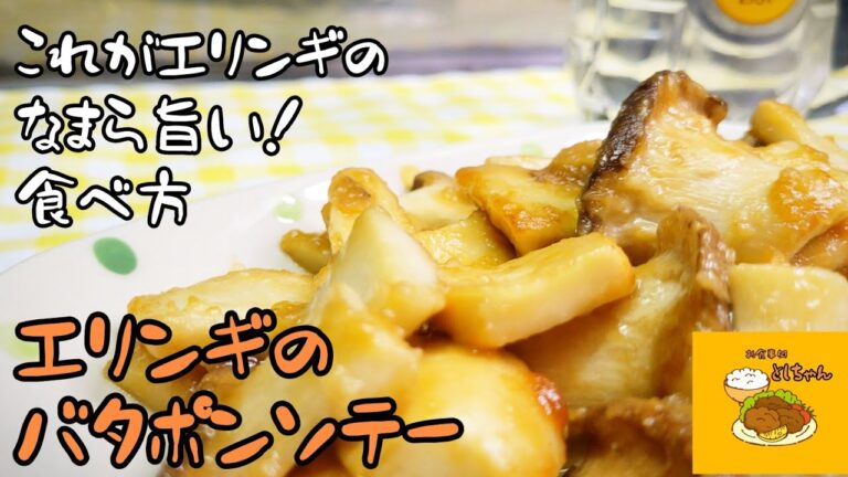 バターとポン酢！やみつきの組み合わせでエリンギをソテーしちゃいました！