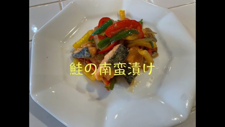 【簡単作り置き】鮭の南蛮漬けレシピ〜Mommy Days公式チャンネル〜