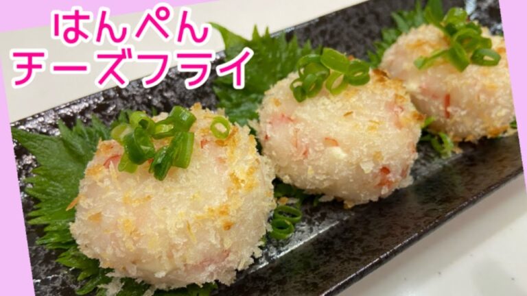 【油で揚げない】はんぺんチーズフライ☆サクッ！ふわっ！もっちり！洗い物少なめで誰でも簡単に作れる超簡単レシピ！