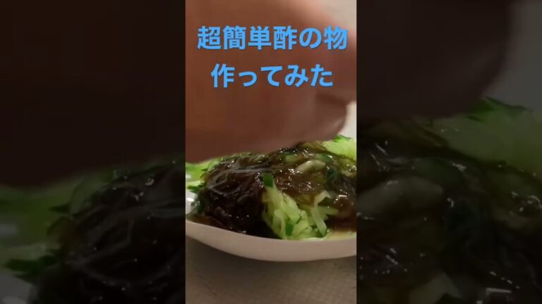 【簡単レシピ】市販のもずく酢に、塩もみしたきゅうりを入れるだけ#簡単レシピ #自炊レシピ #料理初心者 #時短レシピ #ずぼら飯 #なんちゃって料理 #酢の物