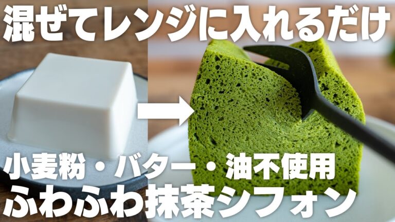 【神】ヤバい、ウマすぎる。豆腐で作るふわふわ抹茶シフォン
