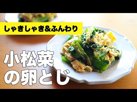 レンジだけで簡単副菜【小松菜の卵とじ】のレシピ