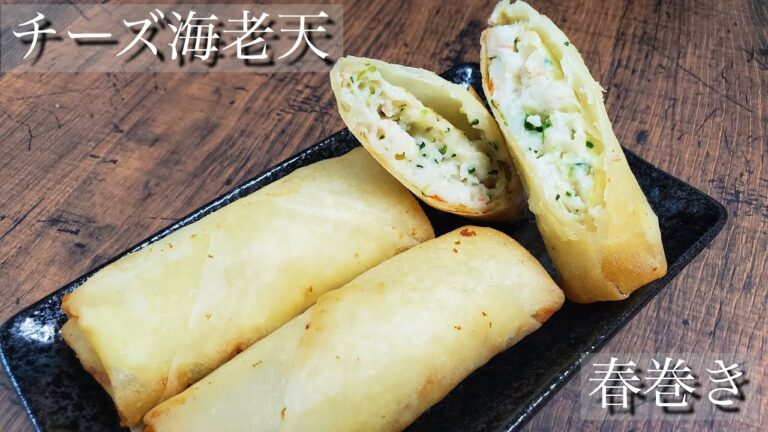 簡単美味しい♪チーズ海老天春巻き