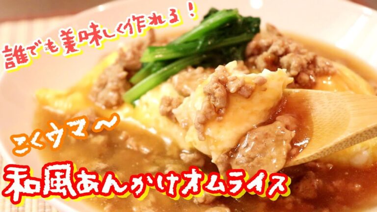 とろ～りウマウマ！「こくうま！和風あんかけオムライス」〖簡単レシピ・オムライスの作り方〗