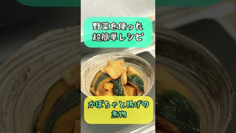 野菜を食べよう‼️超簡単【かぼちゃと揚げの煮物🎃】煮崩れしない超簡単レシピ❗️免疫力アップ 美肌 老化防止 食物繊維タップリ♬♬