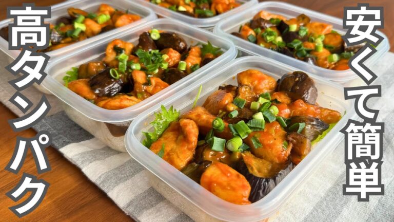 【1食150円】旨辛最強飯！鶏むね肉となすで簡単【ヤンニョムチキン】平日5日分の弁当を作り置き冷凍