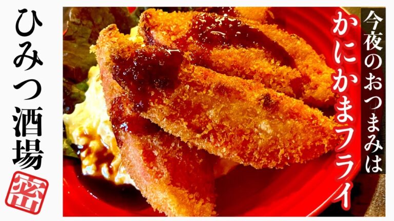 【今夜のおつまみ】カニカマはこれで決まり！カニカマフライタルタルソース添え【#Shorts】