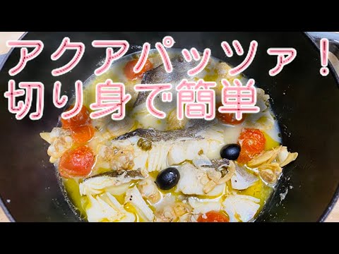 切り身で簡単アクアパッツァ(^^)