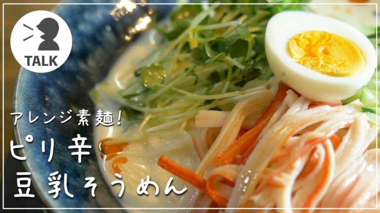 【そうめんアレンジ】ピリ辛豆乳そうめんの作り方【簡単】＃TALK