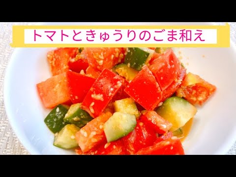 【トマトときゅうりのサラダ】トマトに合う手作りごまドレッシング！混ぜるだけで簡単！