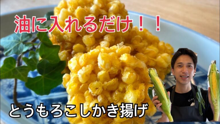 #かき揚げ#とうもろこし#揚げ物　　　　　　　　【揚げ物】油入れるだけで作れる！とうもろこしかき揚げ　甘くてサックサクになる作り方