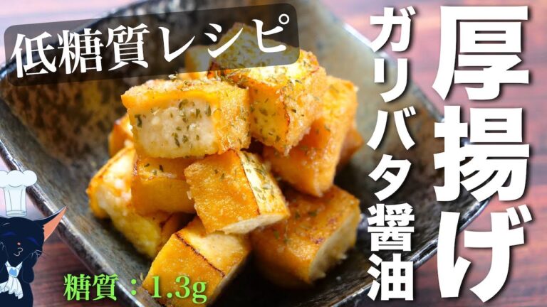 【簡単すぎてごめんなさい！】ススムおつまみ☆「厚揚げガリバタ醤油」の作り方【低糖質レシピ】Low Carb Garlic Butter Thick Fried Tofu Recipe