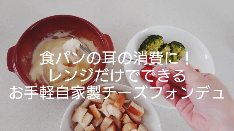食パンの耳が余ったらレンジで簡単【自家製チーズフォンデュ】