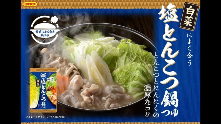 日本食研レシピ動画【白菜が美味しい塩とんこつ鍋 】の作り方！