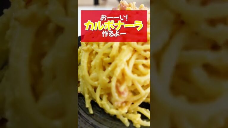 【お家のカルボナーラ】チーズの濃厚さ、卵のしっとり感がたまらない！