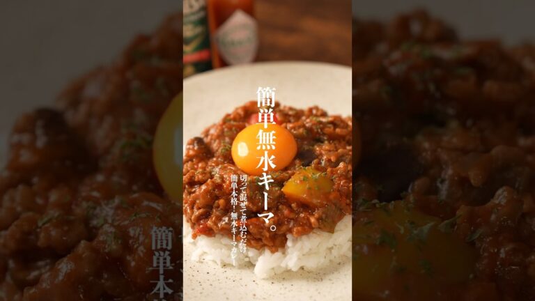 え？これ作ったの？と驚かれる簡単無水キーマカレーレシピ🍛　　#キーマカレー　#無水カレー　#簡単レシピ　#shorts