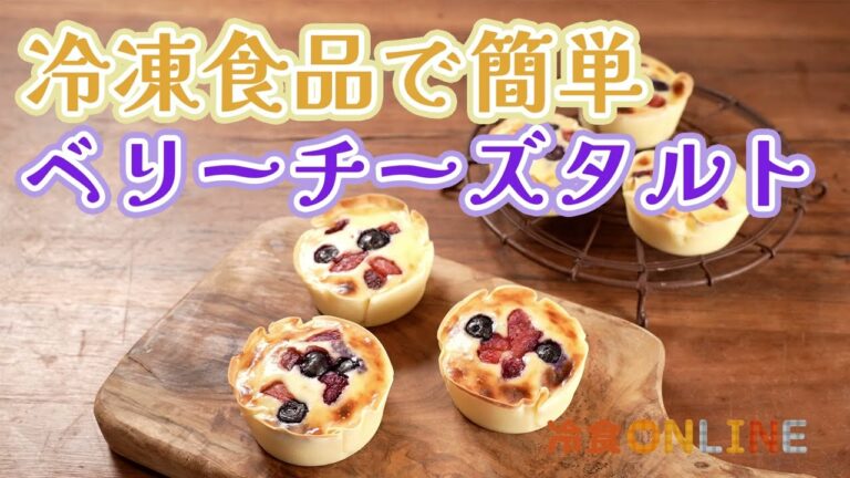 ギョウザの皮を使えば簡単！おやつに食べたい冷凍ベリーのミニチーズタルト