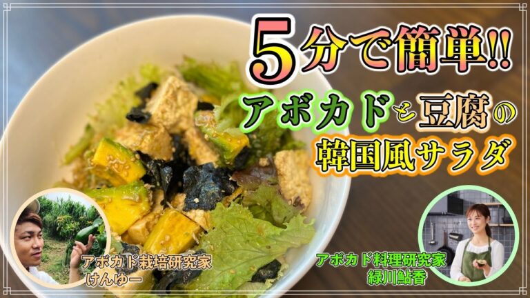 アボカド料理研究家が教える5分で作れる「アボカドと豆腐の韓国風サラダ」【アボトーク】
