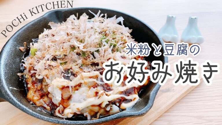 【おうちごはん】関西人が作る米粉と豆腐のお好み焼き【米粉レシピ】
