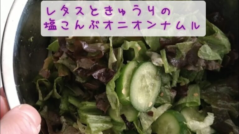 きゅうりとレタスの塩こんぶオニオンナムル