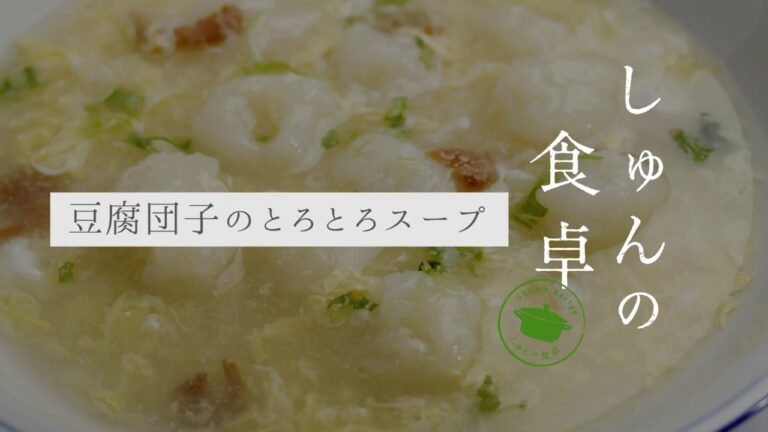 北海道・十勝から旬の食材レシピをお届け「豆腐団子のとろとろスープ」
