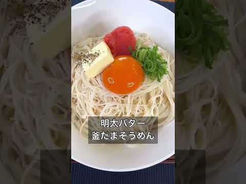 明太バター釜たまそうめん