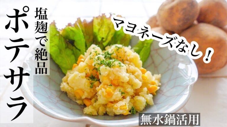 【ジャガイモ】マヨネーズなしでも絶品のポテトサラダ★コツは塩麹と無水調理だった！！《BGMなし》