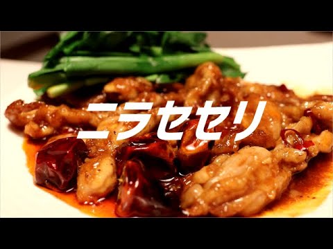 ニラせせりの作り方。【飯テロ】