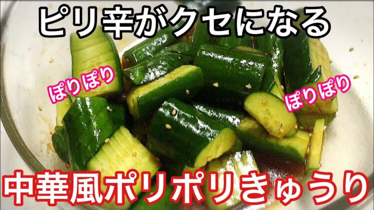 【ポリポリきゅうり】中華風ピリ辛やみつききゅうり