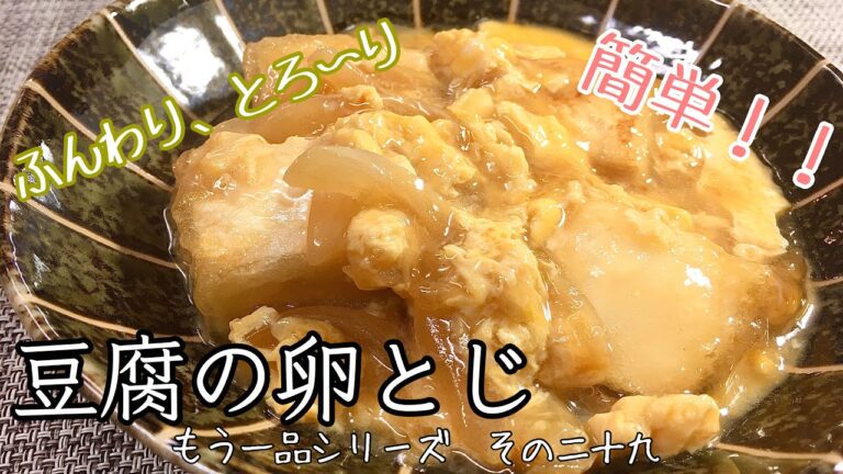 【簡単料理】ほっこり優しい味の豆腐の卵とじ/レシピ/作り方【主婦の独り言】
