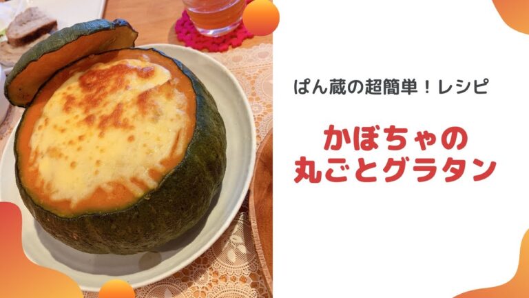 超簡単！レシピ　かぼちゃの丸ごとグラタン【自家製酵母パン教室ぱん蔵/東京/山梨】