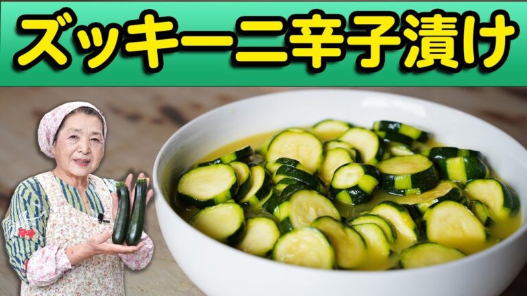 【簡単】ズッキーニの辛子漬けの作り方｜人気のやみつきズッキーニレシピ