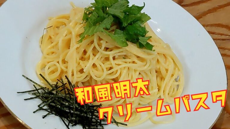 料理初心者でも簡単に出来る！美味しい和風明太パスタの作り方【009】