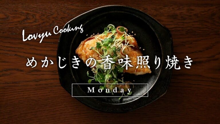 【Lovyu 2017/6/12】めかじきの香味照り焼き