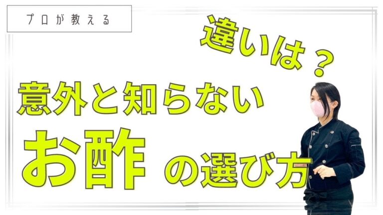 元専門学校講師が教える！お酢の種類と特徴
