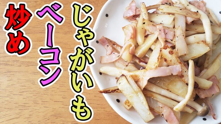 【お弁当おかず】簡単じゃがいもとベーコンのオイスターソース炒め！おつまみにも最適なお手軽レシピを紹介します【あさごはんチャンネル】