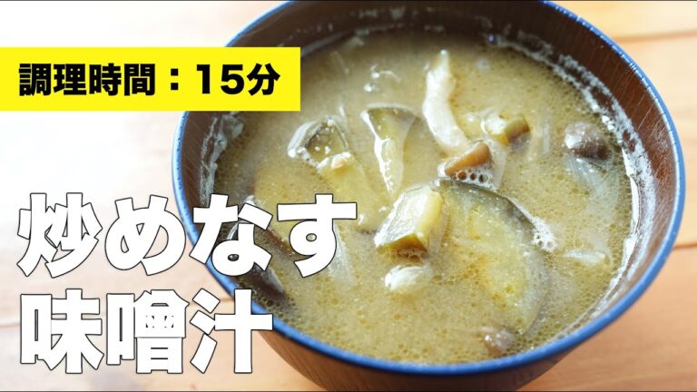 【簡単レシピ】炒めなすの味噌汁【玉ねぎ・しめじ】