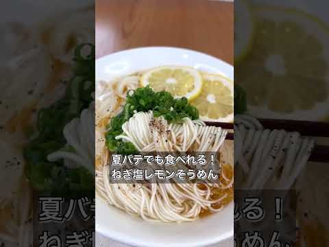 【夏バテでもズルズル食べれる！ねぎ塩レモンそうめん】