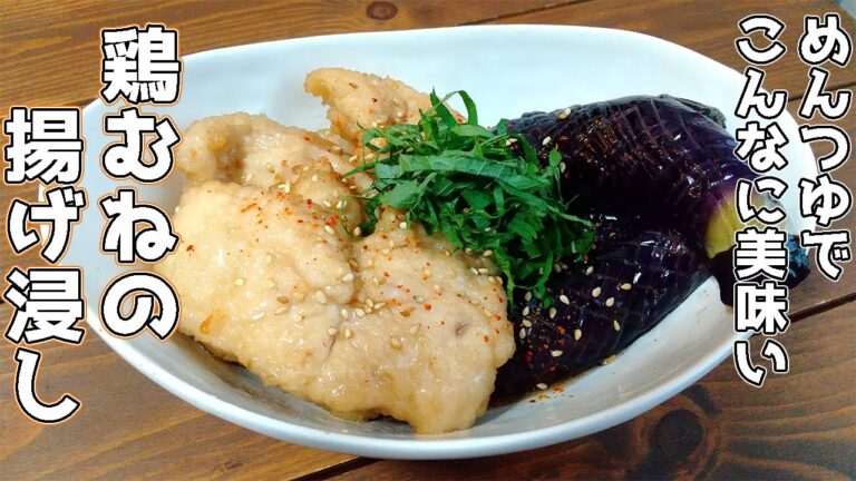 【夏に食べたい和食】めんつゆで簡単。鶏むね肉となすの揚げ浸しの作り方