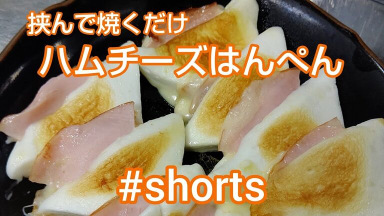 挟んで焼くだけ‼️ハムチーズはんぺん  #shorts