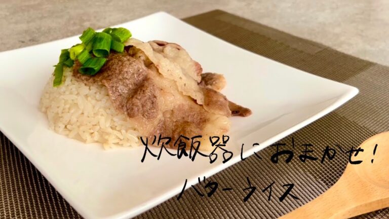 【 炊飯器におまかせ！】バターライス