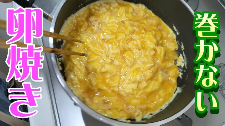 【かんたん料理】フライパンで作る巻かない卵焼き【Unrolled omelet】