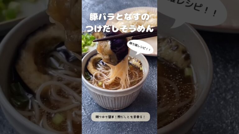 【勝ち確レシピ！】豚バラとなすのつけだしそうめん